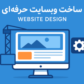ساخت وبسایت حرفه‌ ای