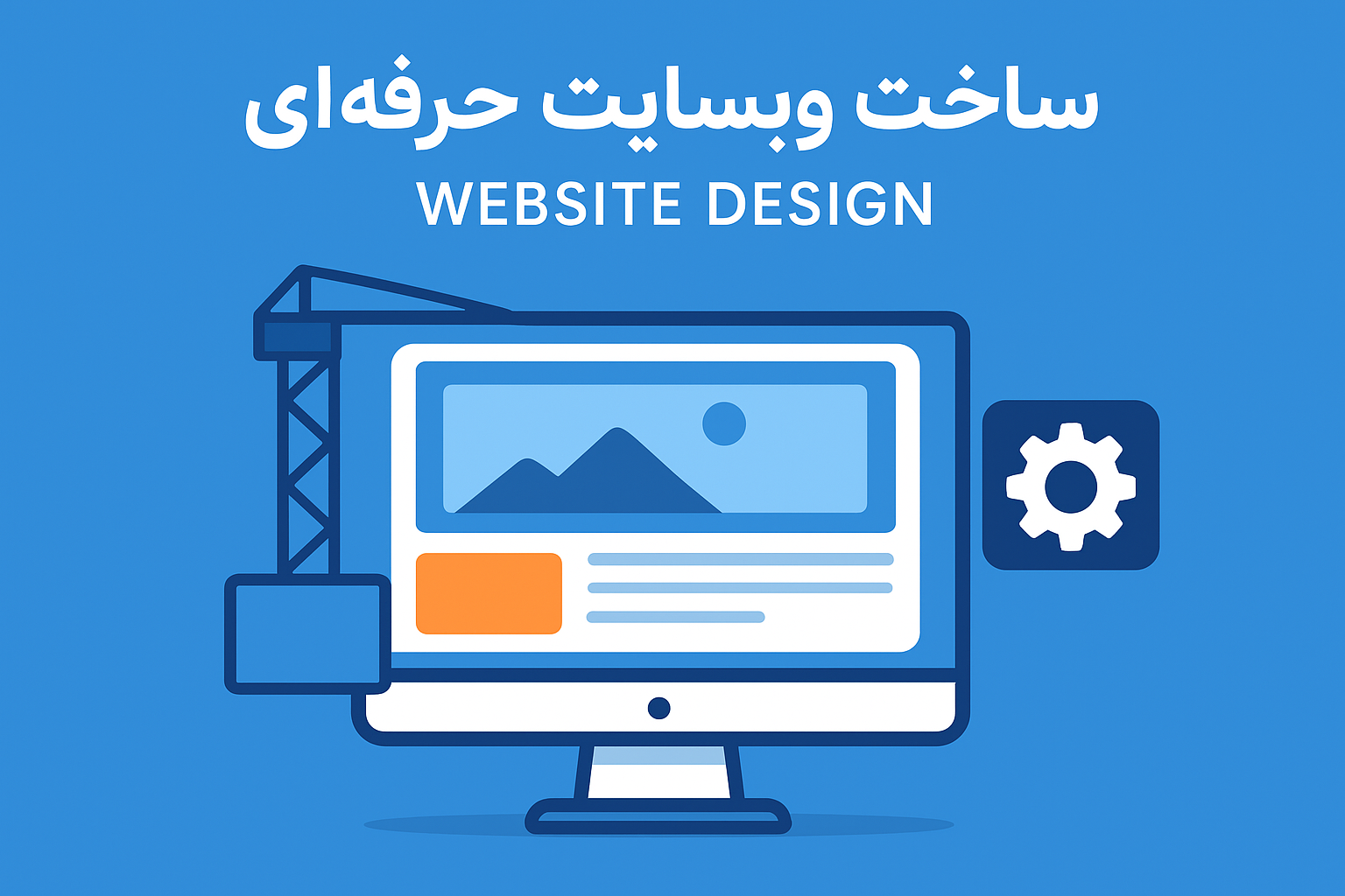 ساخت وبسایت حرفه‌ ای