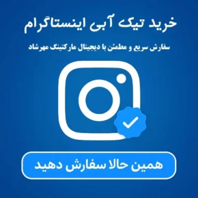خرید تیک آبی اینستاگرام دیجیتال مارکتینگ مهرشاد