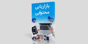 کتاب معرفی ابزار آموزش مارکتینگ گوگل