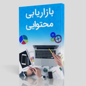 کتاب معرفی ابزار آموزش مارکتینگ گوگل