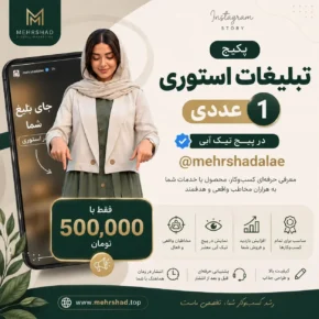 پکیج تبلیغات استوری ۱ عددی در پیج تیک آبی