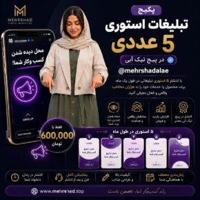 پکیج تبلیغات استوری ۵ عددی در پیج تیک آبی
