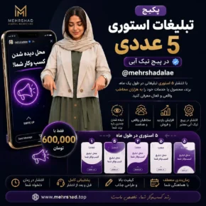 پکیج تبلیغات استوری ۵ عددی در پیج تیک آبی
