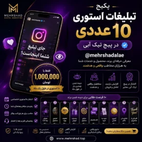 پکیج تبلیغات استوری ۱۰ عددی در پیج تیک آبی