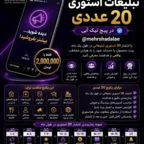 پکیج تبلیغات استوری ۲۰ عددی در پیج تیک آبی