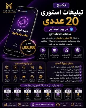 پکیج تبلیغات استوری ۲۰ عددی در پیج تیک آبی