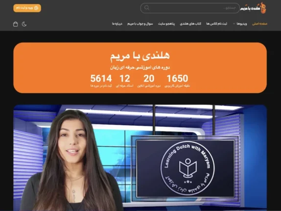 نمونه طراحی سایت در تهران - سایت آموزشی هلندی با مریم