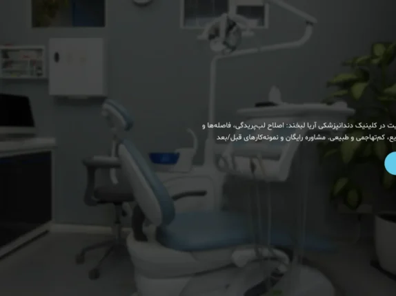 نمونه طراحی سایت در تهران - سایت دندانپزشکی آریا لبخند