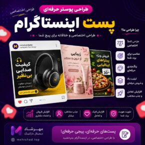 طراحی پوستر حرفه‌ای پست اینستاگرام | طراحی اختصاصی پست تبلیغاتی و فروشگاهی