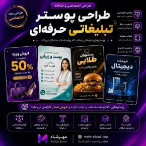 طراحی پوستر تبلیغاتی حرفه‌ای | طراحی اختصاصی پوستر برای کسب‌وکارها