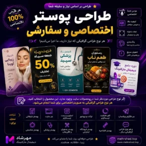 طراحی پوستر اختصاصی