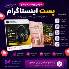 طراحی پوستر حرفه‌ای استوری اینستاگرام | طراحی اختصاصی استوری تبلیغاتی