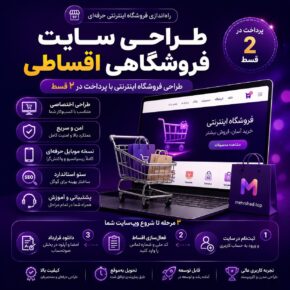 طراحی سایت فروشگاهی اقساطی