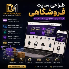 طراحی سایت فروشگاهی حرفه‌ای با ووکامرس