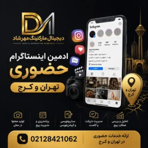 ادمین اینستاگرام حضوری در تهران و کرج