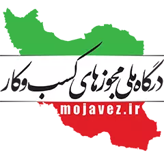 درگاه ملی مجوزهای کشور