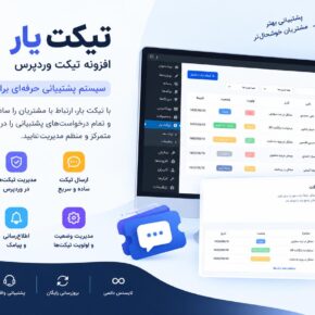 افزونه تیکت وردپرس تیکت یار | سیستم پشتیبانی و مدیریت تیکت وردپرس