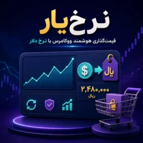 افزونه قیمت گذاری دلاری ووکامرس نرخ‌یار
